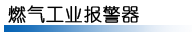 燃?xì)鈭?bào)警器