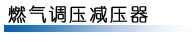 天然氣調(diào)壓器