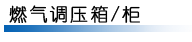 天然氣調(diào)壓箱