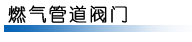 閥門
