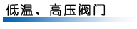 高壓設(shè)備