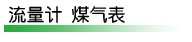 燃?xì)饬髁坑?jì)