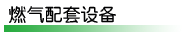 管道配件