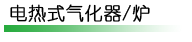 LPG氣化爐