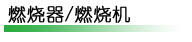 燃?xì)鈾C(jī)