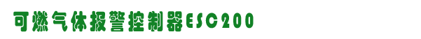 ESC200,W˹ȼOW,www.yznf168.com /\ȼOW,gzhonest.cn