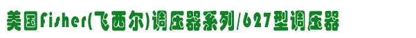 FISHER627-496,627-576調(diào)壓器