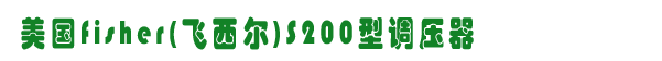 fisherS200調(diào)壓器